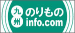 九州のりものinfo.com