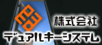 株式会社 デュアルキーシステム