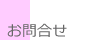 お問い合わせ