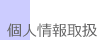 個人情報取扱