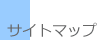 サイトマップ