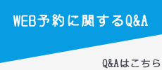 WEB予約に関するQ&A