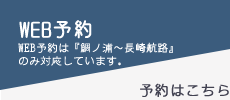 WEB予約