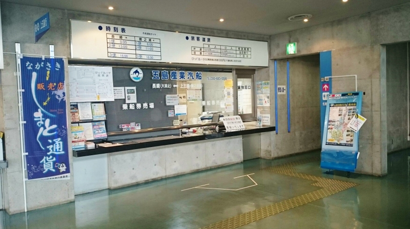 株式会社五島産業汽船　鯛ノ浦営業所>