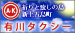 有川タクシー 有川タクシー