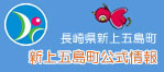 新上五島町公式情報 新上五島町公式情報