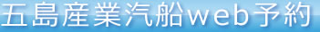 五島産業汽船web予約