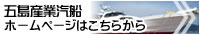 五島産業汽船ホームページはこちら