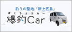 釣りの聖地「新上五島」爆釣Car
