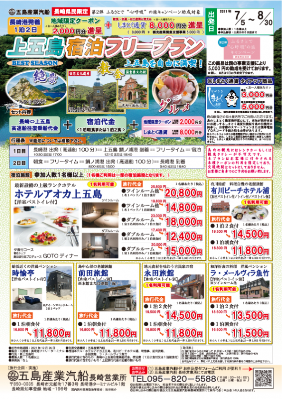 長崎県民限定 ふるさとで 心呼吸 の旅キャンペーン助成対象 上五島宿泊フリープラン 五島産業汽船 株 長崎県民限定 ふるさとで 心呼吸 の旅キャンペーン助成対象 上五島宿泊フリープラン 五島産業汽船 株