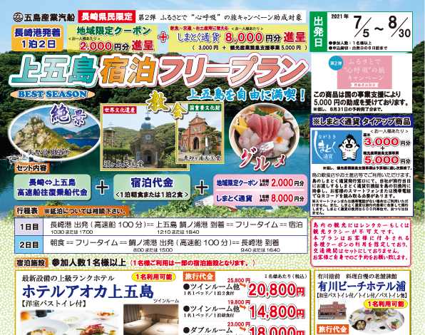 長崎県民限定 ふるさとで 心呼吸 の旅キャンペーン助成対象 上五島宿泊フリープラン 五島産業汽船 株 長崎県民限定 ふるさとで 心呼吸 の旅キャンペーン助成対象 上五島宿泊フリープラン 五島産業汽船 株